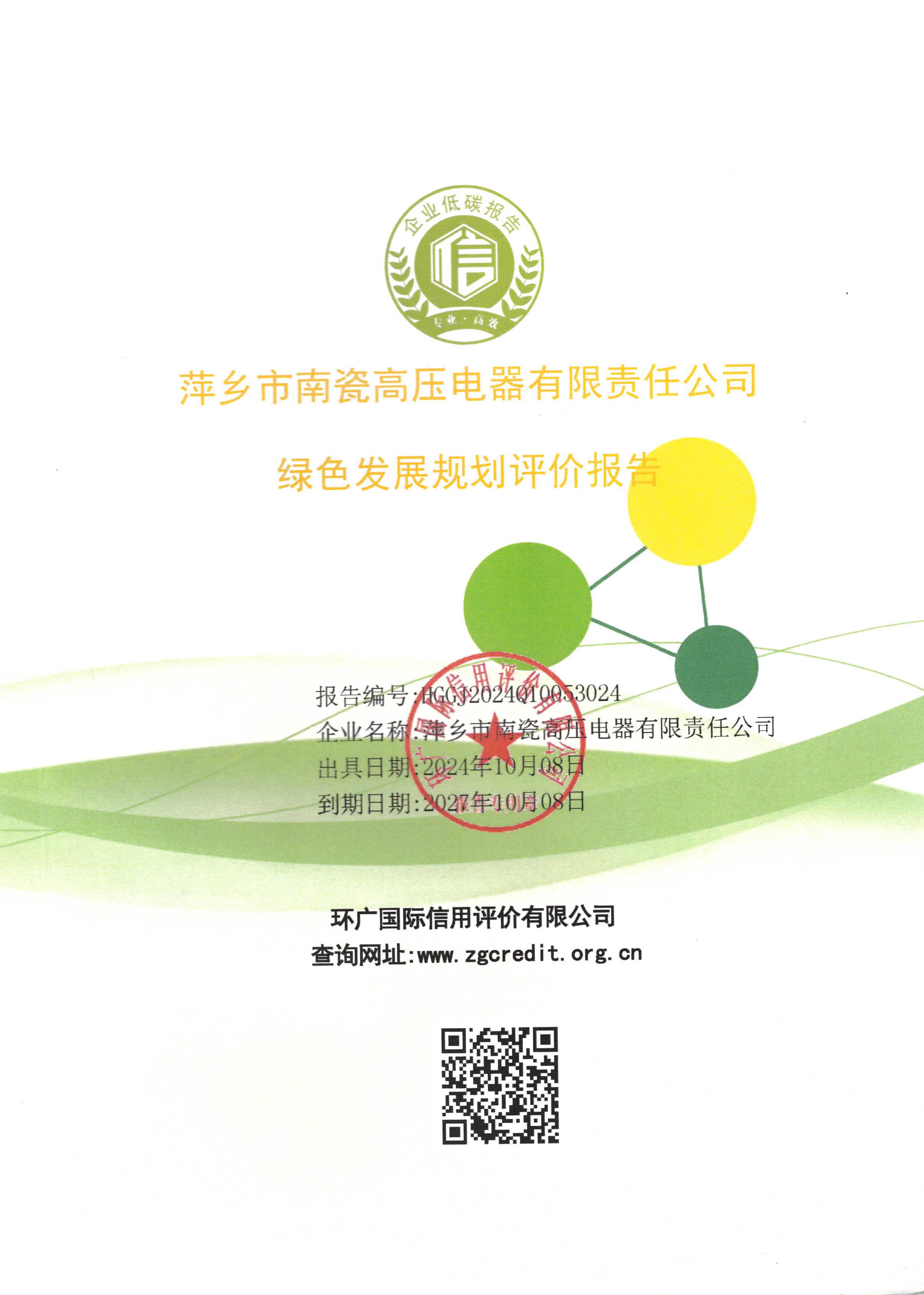 绿色发展规划评价报告